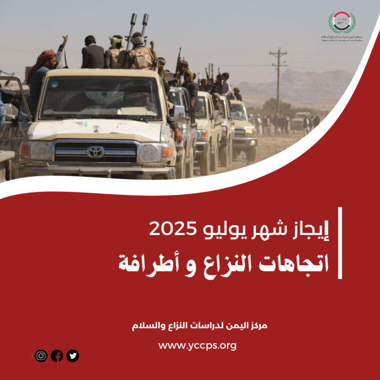 إيجاز شهر يوليو (2025) اتجاهات النزاع