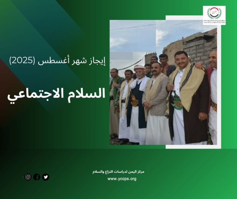 إيجاز شهر أغسطس (2025) السلام الاجتماعي