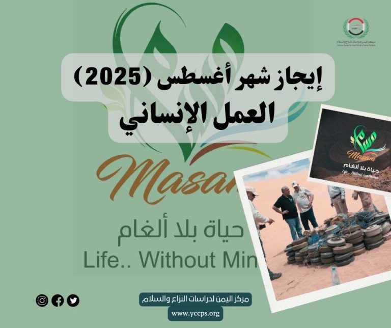 ايجاز شهر أغسطس (2025) العمل الإنساني