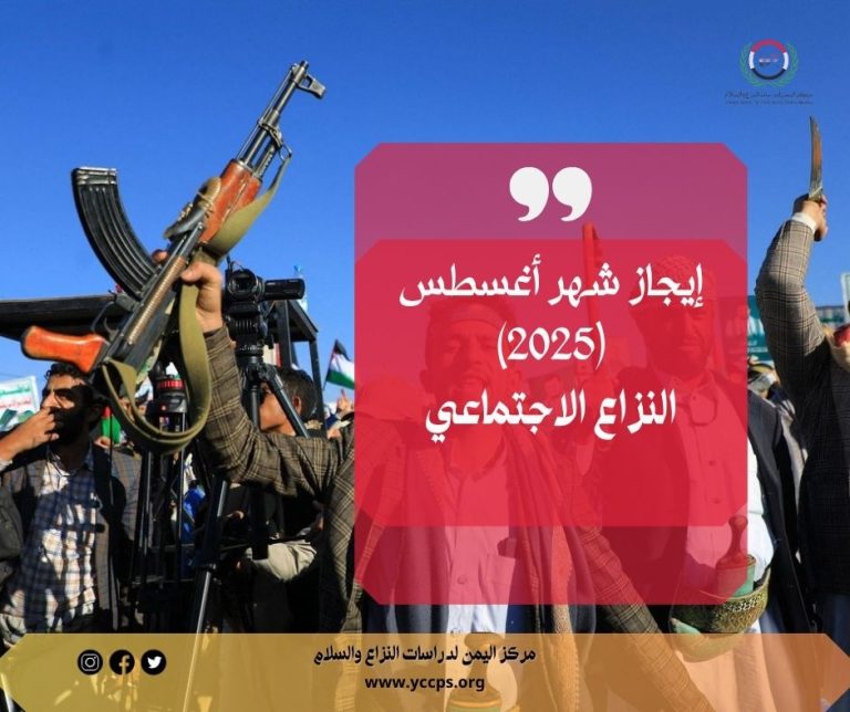 ايجاز شهر أغسطس (2025) النزاع الاجتماعي