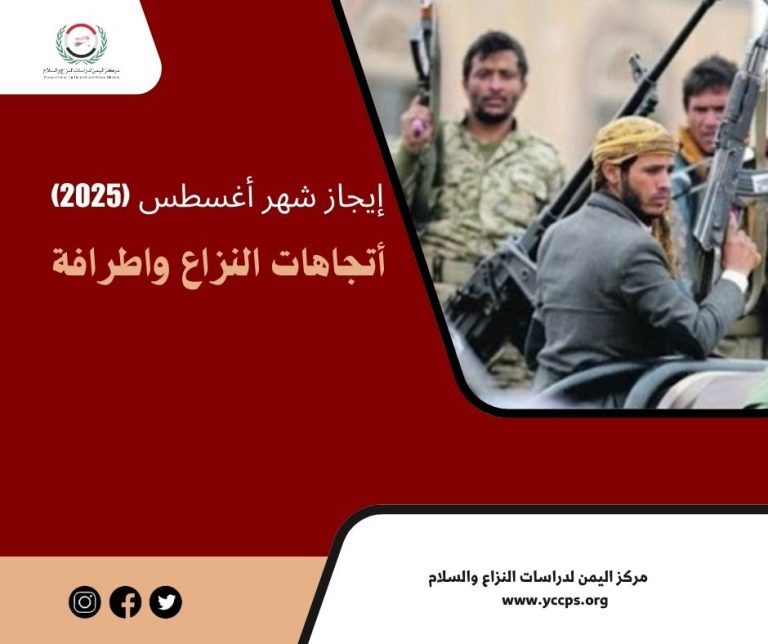 إيجاز شهر أغسطس (2025) اتجاهات النزاع وأطرافه