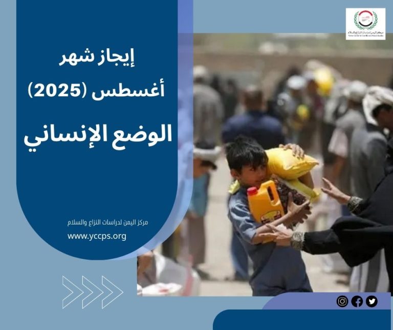 إيجاز شهر أغسطس (2025) الوضع الإنساني