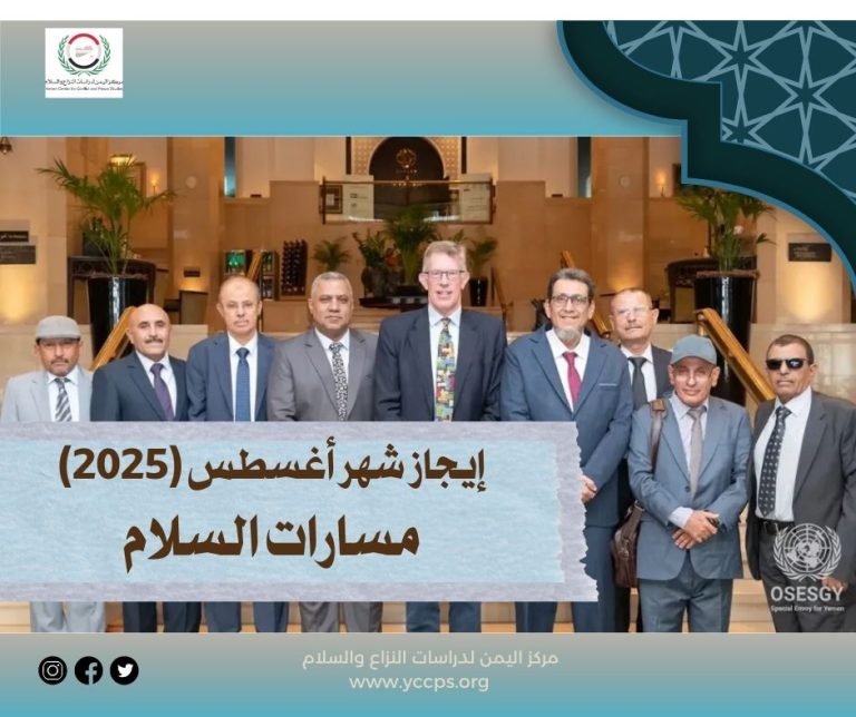 إيجاز شهر أغسطس (2025) مسارات السلام