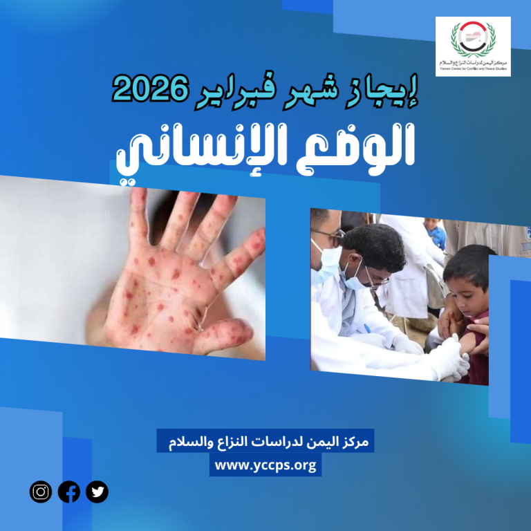 إيجاز شهر فبراير (2026) الوضع الإنساني