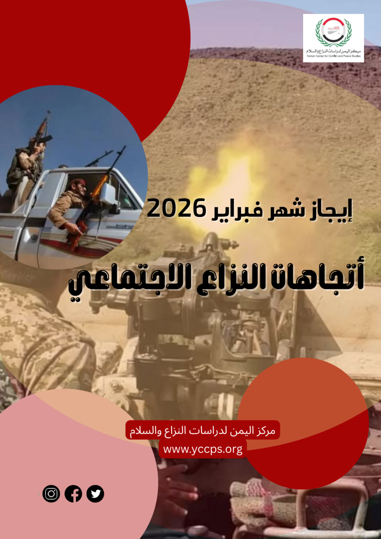 إيجاز شهر فبراير (2026) النزاع الاجتماعي