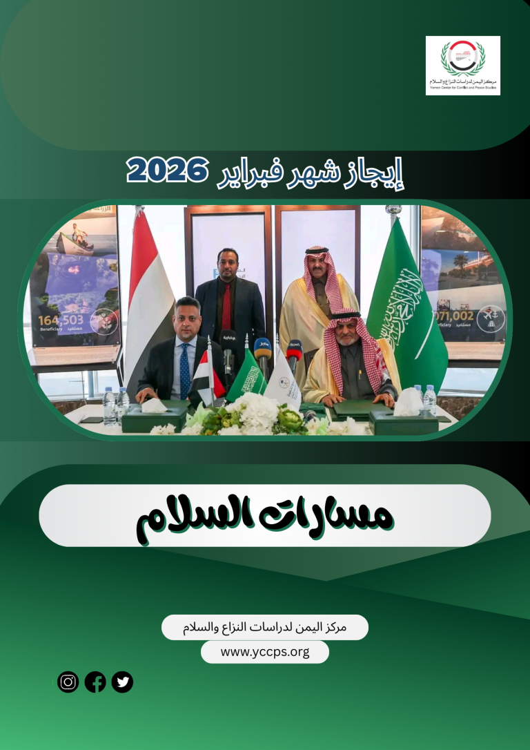 إيجاز شهر فبراير (2026) مسارات السلام