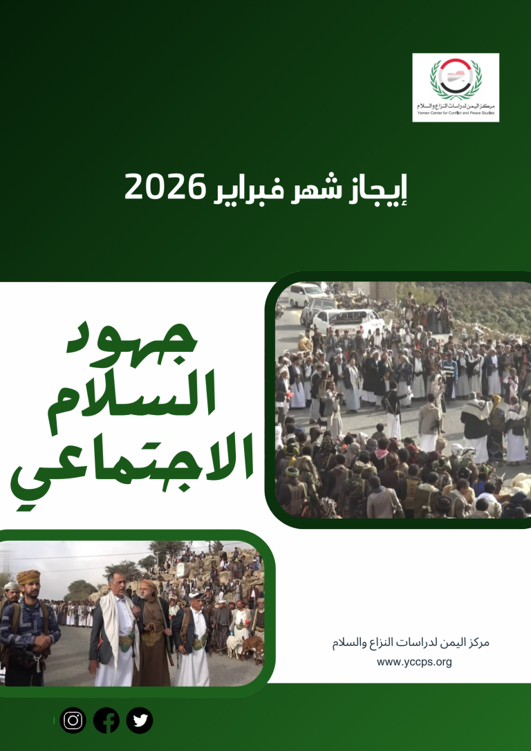 إيجاز شهر فبراير (2026) جهود السلام الاجتماعي