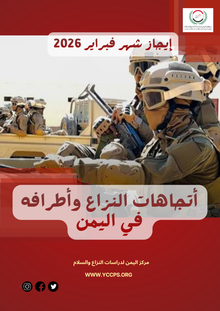 ايجاز شهر  فبراير (2026) الصراع بين الأطراف اليمنية