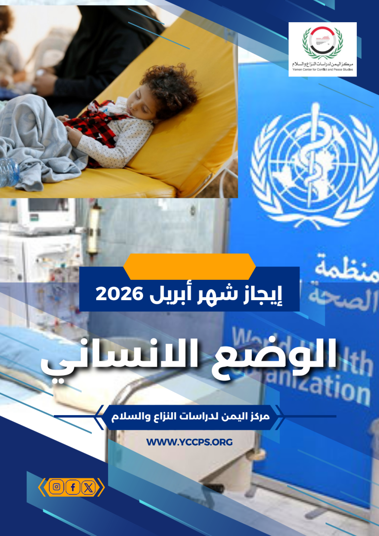 ايجاز شهر أبريل (2026) الوضع الإنساني