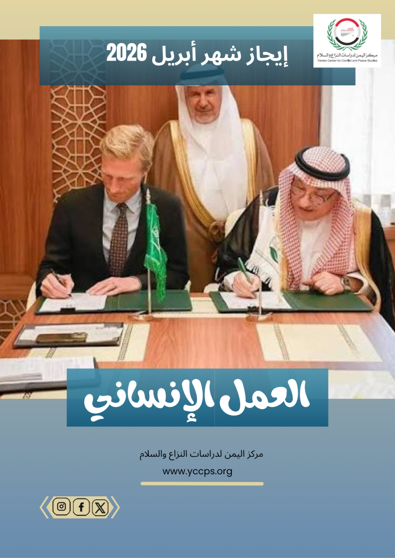 إيجاز شهر ابريل (2026) العمل الانساني