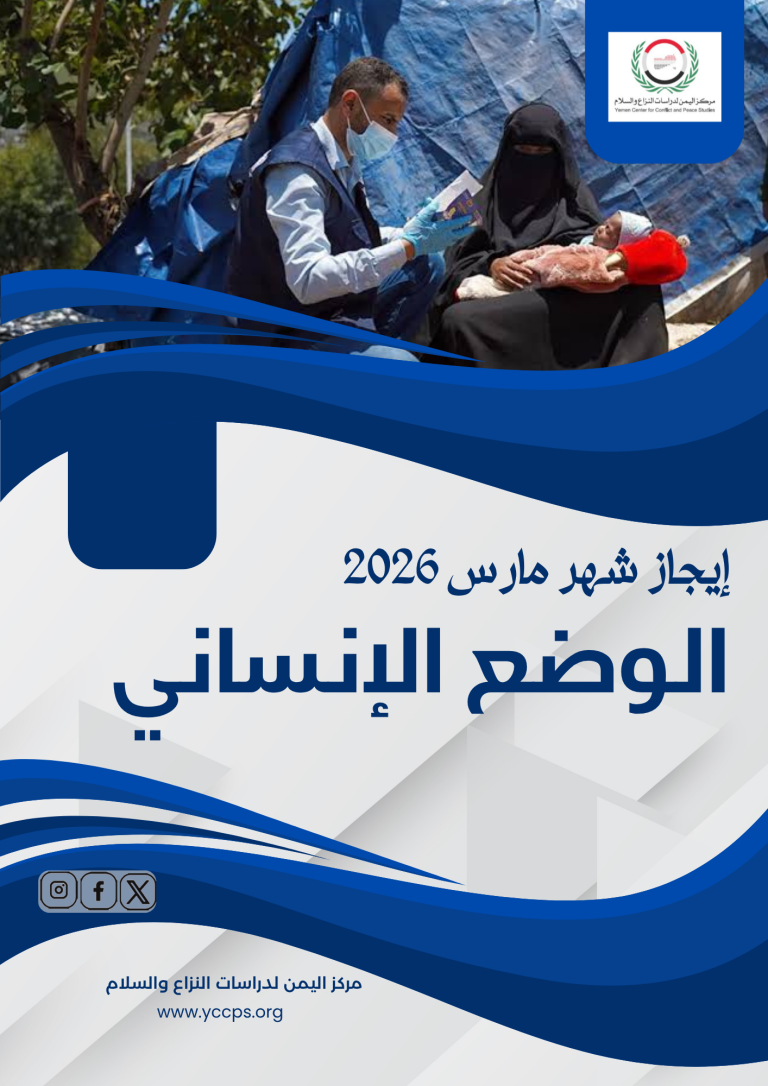 إيجاز شهر مارس (2026) الوضع الإنساني