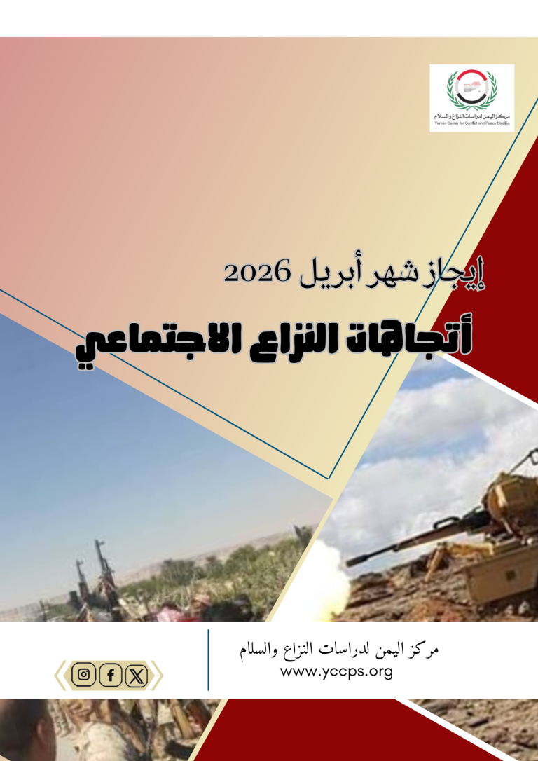 إيجاز شهر أبريل (2026) النزاع الاجتماعي