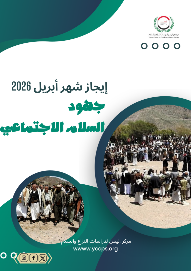 إيجاز شهر أبريل (2026) جهود السلام الاجتماعي