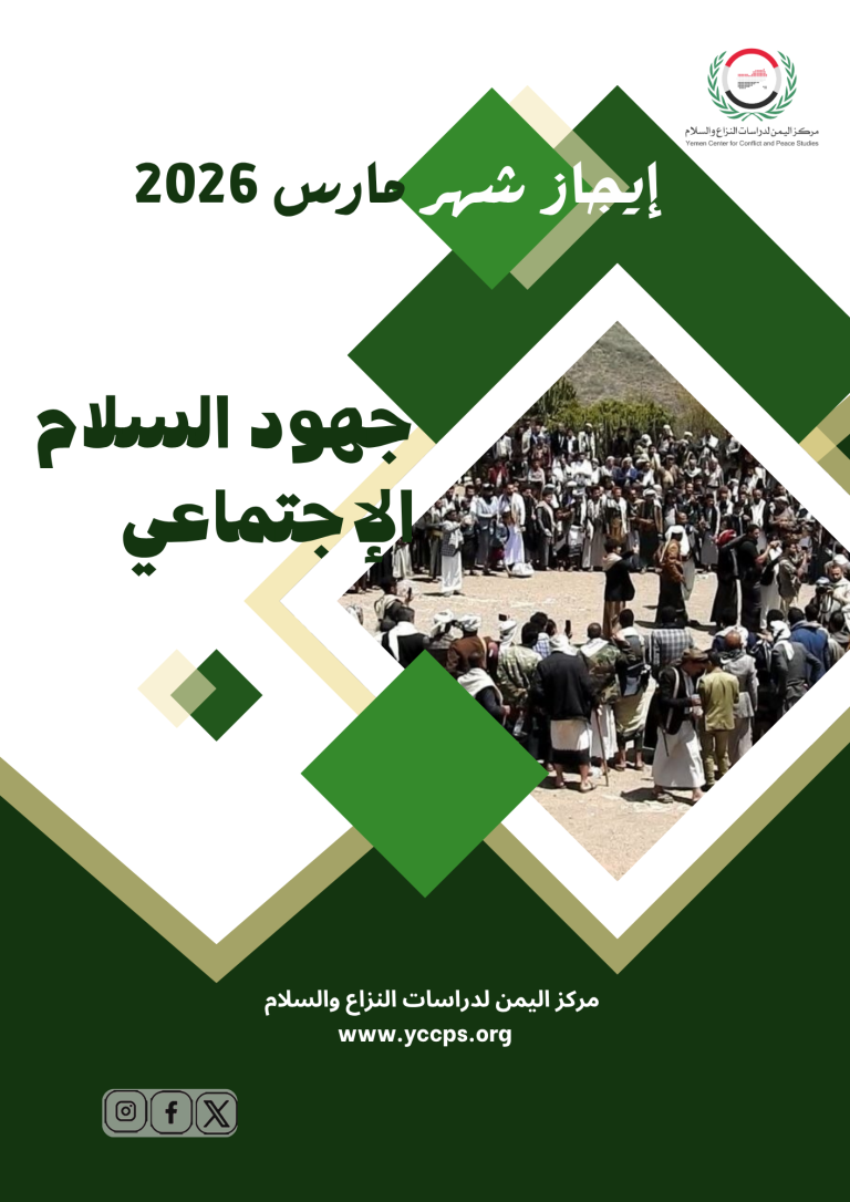 إيجاز شهر مارس (2026) جهود السلام الاجتماعي