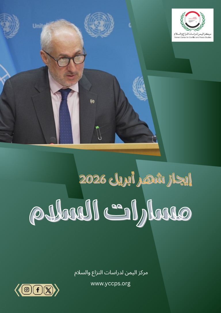 إيجاز شهر أبريل (2026) مسارات السلام