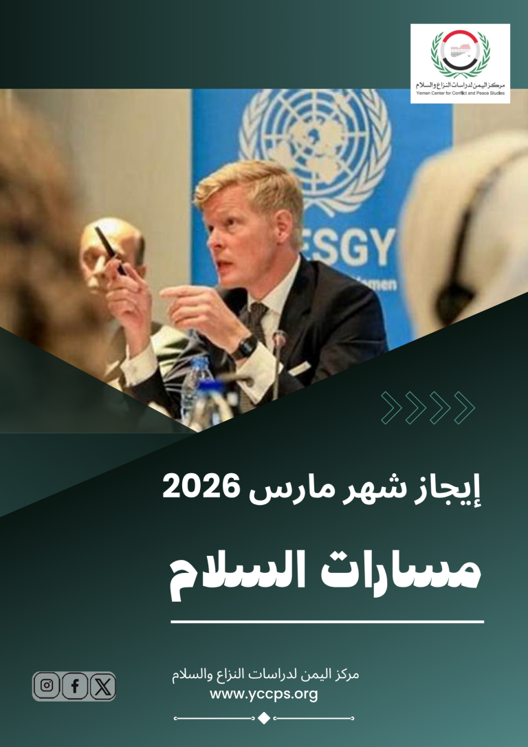 إيجاز شهر مارس (2026) مسارات السلام
