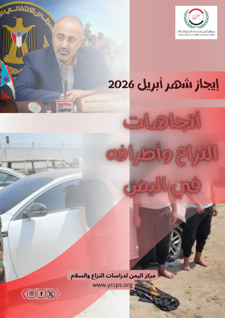 إيجاز شهر ابريل (2026) أتجاهات النزاع وأطرافه
