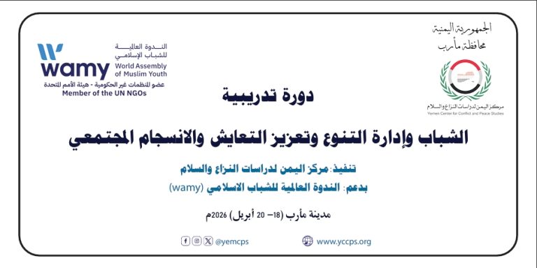 مركز اليمن لدراسات النزاع والسلام ينفذ دورة تدريبية موسعة حول الشباب وإدارة التنوع والتعايش والانسجام المجتمعي